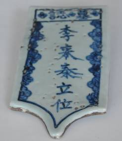 明青花李来泰墓铭瓷板
