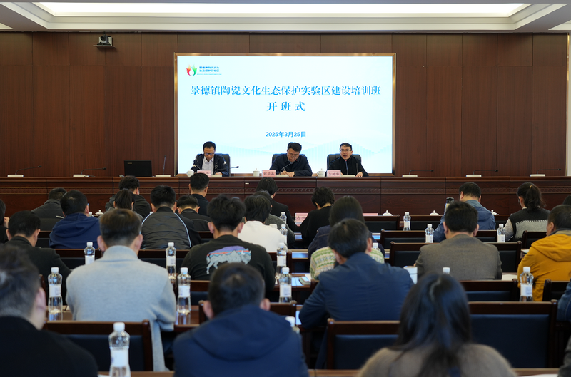 景德镇陶瓷文化生态保护实验区建设培训班开班
