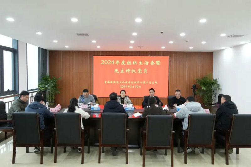 景德镇陶瓷文化传承创新中心第二党支部组织生活会暨民主评议党员会召开