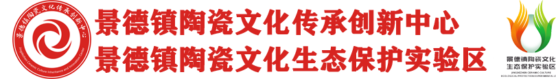 景德镇陶瓷文化传承创新中心